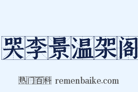 哭李景温架阁是什么意思的图片